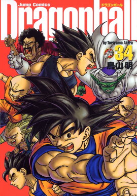 DRAGON BALL 完全版 34