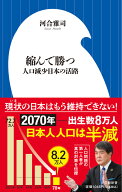 縮んで勝つ 人口減少日本の活路 （小学館新書） [ 河合 雅司 ]