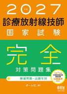 2027年版 診療放射線技師国家試験 完全対策問題集 精選問題・出題年別 [ オーム社 ]