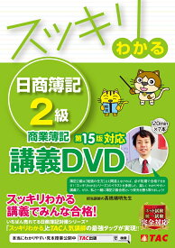 スッキリわかる　日商簿記2級　商業簿記　第15版対応講義DVD [ TAC出版編集部 ]