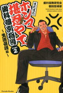 またまたホンマ堪忍やで、歯科個別指導（PART2）