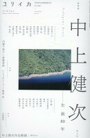 ユリイカ臨時増刊号（6　2026（第58巻第6号））