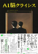 AI脳クライシス デジタルは人から何を奪うのか