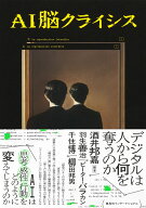 AI脳クライシス デジタルは人から何を奪うのか [ 酒井 邦嘉 ]