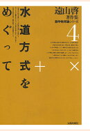 【POD】遠山啓著作集・数学教育論シリーズ　4　水道方式をめぐって