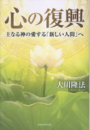 心の復興