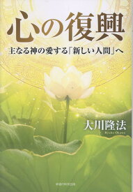 心の復興 [ 大川隆法 ]