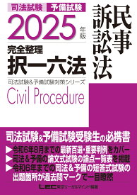 2025年版 司法試験&予備試験 完全整理択一六法 民事訴訟法 （司法試験&予備試験対策シリーズ） [ 東京リーガルマインドLEC総合研究所 司法試験部 ]