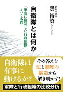 自衛隊とは何か