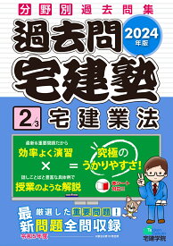 2024年版 過去問宅建塾〔2〕 宅建業法 （らくらく宅建塾シリーズ） [ 宅建学院 ]