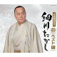 細川たかし ベスト50