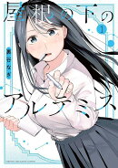 屋根の下のアルテミス（1）