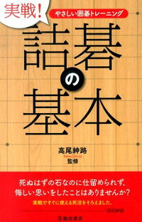 実戦！詰碁の基本　やさしい囲碁トレーニング