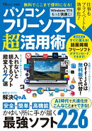 無料でここまで便利になる! パソコンフリーソフト超活用術