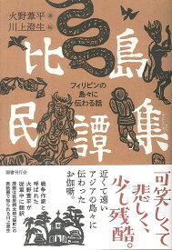 比島民譚集 フィリピンの島々に伝わる話 [ 火野葦平 ]