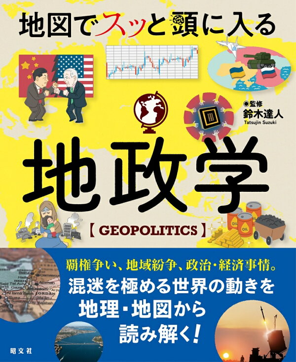 楽天ブックス: 地図でスッと頭に入る地政学 - 鈴木 達人 