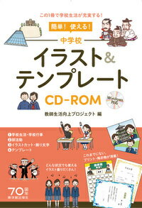 楽天ブックス 簡単 使える 中学校イラスト テンプレートcd Rom 教師生活向上プロジェクト 本