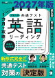 2027年版 1カ月で攻略！ 大学入学共通テスト英語リーディング