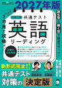 2027年版 1カ月で攻略！ 大学入学共通テスト英語リーディング [ 森田 鉄也 ]