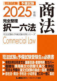 2025年版 司法試験&予備試験 完全整理択一六法 商法 （司法試験&予備試験対策シリーズ） [ 東京リーガルマインドLEC総合研究所 司法試験部 ]