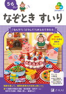 Z会の幼児ワーク　なぞときすいり　5・6さい