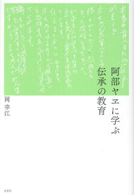 阿部ヤヱに学ぶ伝承の教育 [ 岡幸江 ]