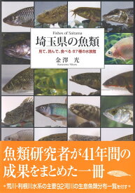埼玉県の魚類　見て・読んで・食べる87種の水族館 [ 金澤光 ]