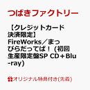 【楽天ブックス限定先着特典】【クレジットカード決済限定】FireWorks／まっぴらだってば！ (初回生産限定盤SP CD＋…