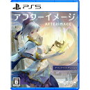 アフターイメージ: デラックスエディション PS5版