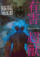 有害超獣 極秘始末書 -Toy(e) Art File- [ Toy(e) ]