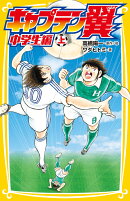 キャプテン翼 中学生編 上