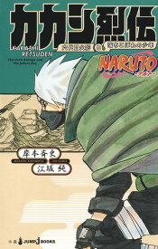 カカシ烈伝 六代目火影と落ちこぼれの少年 NARUTO-ナルトー （JUMP jBOOKS） [ 江坂 純 ]