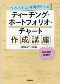 リフレクションを可視化する ティーチング・ポートフォリオ・チャート作成講座【Web解説動画付】 [ 栗田 佳代子 ]