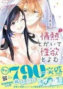 情熱とかいて性欲とよむ　2