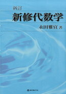 【謝恩価格本】新訂 新修代数学