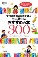 学校図書館の司書が選ぶ小中高生におすすめの本300 （なるにはBOOKS 別巻） [ 東京・学校図書館スタンプ…