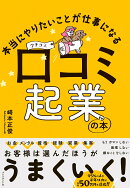 本当にやりたいことが仕事になる口コミ起業の本