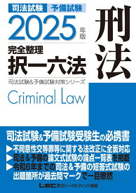 2025年版 司法試験&予備試験 完全整理択一六法 刑法 （司法試験&予備試験対策シリーズ） [ 東京リーガルマインドLEC総合研究所 司法試験部 ]