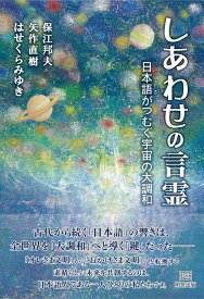 しあわせの言霊　日本語がつむぐ宇宙の大調和 [ 保江邦夫 ]