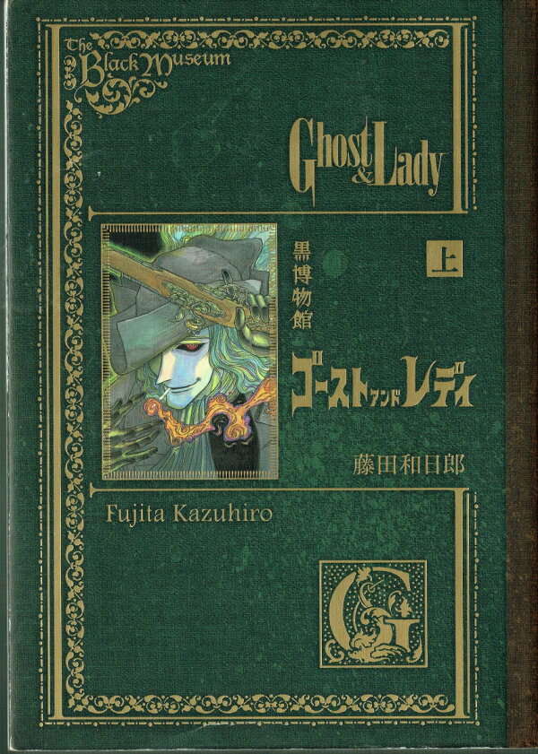 黒博物館 ゴースト アンド レディの書影