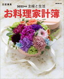 主婦と生活　お料理家計簿2025年版