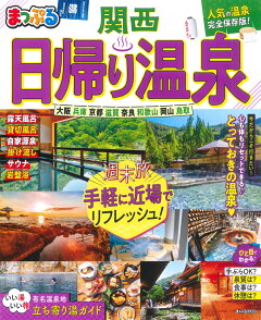楽天ブックス まっぷる 日帰り温泉 関西 本 楽天ブックス まっぷる 日帰り温泉 関西 本