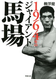 1964年のジャイアント馬場 [ 柳澤 健 ]