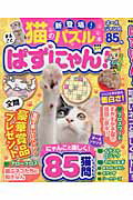 ぱずにゃん！