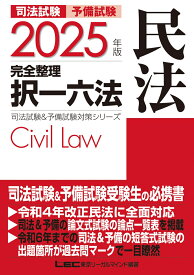 2025年版 司法試験&予備試験 完全整理択一六法 民法 （司法試験&予備試験対策シリーズ） [ 東京リーガルマインドLEC総合研究所 司法試験部 ]