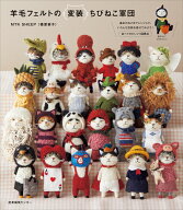 羊毛フェルトの変装ちびねこ軍団 （羊毛フェルトのちびねこ軍団　2） [ MTK SHEEP（篠原 素子） ]