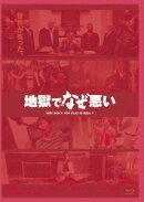 地獄でなぜ悪い コレクターズエディション【Blu-ray】