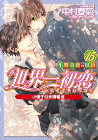 楽天ブックス 世界一初恋 小野寺律の場合15 小冊子付き特装版 中村 春菊 本