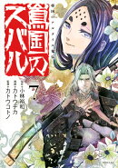 将国のアルタイル嵬伝／嶌国のスバル（7）