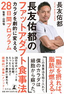 長友佑都のファットアダプト食事法